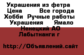 Украшения из фетра › Цена ­ 25 - Все города Хобби. Ручные работы » Украшения   . Ямало-Ненецкий АО,Лабытнанги г.